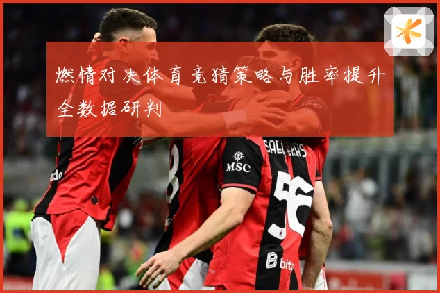燃情对决体育竞猜策略与胜率提升全数据研判