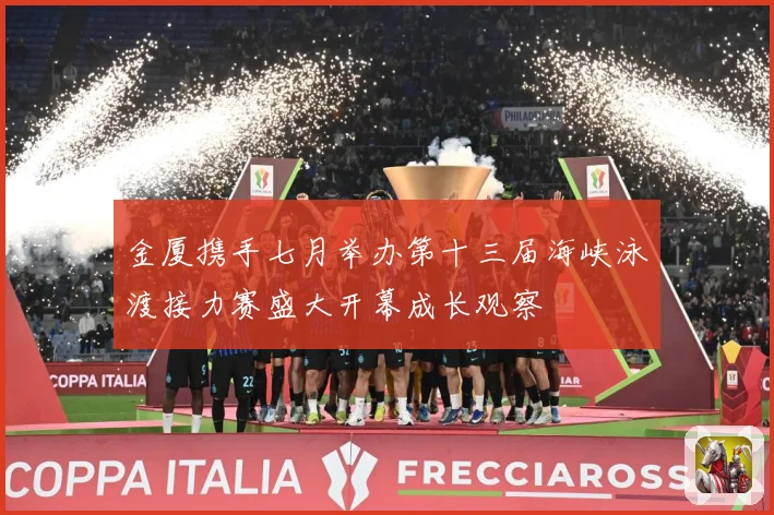 金厦携手七月举办第十三届海峡泳渡接力赛盛大开幕成长观察