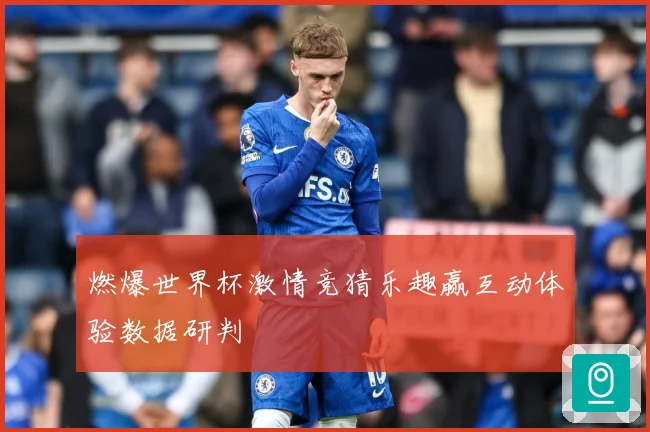 燃爆世界杯激情竞猜乐趣赢互动体验数据研判