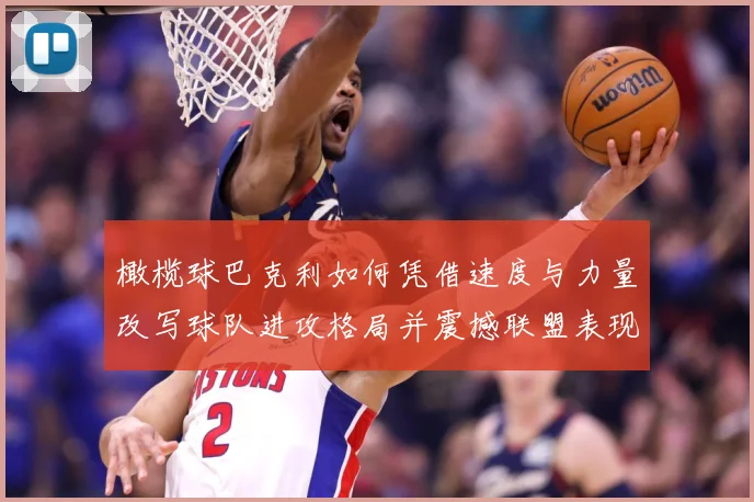 橄榄球巴克利如何凭借速度与力量改写球队进攻格局并震撼联盟表现