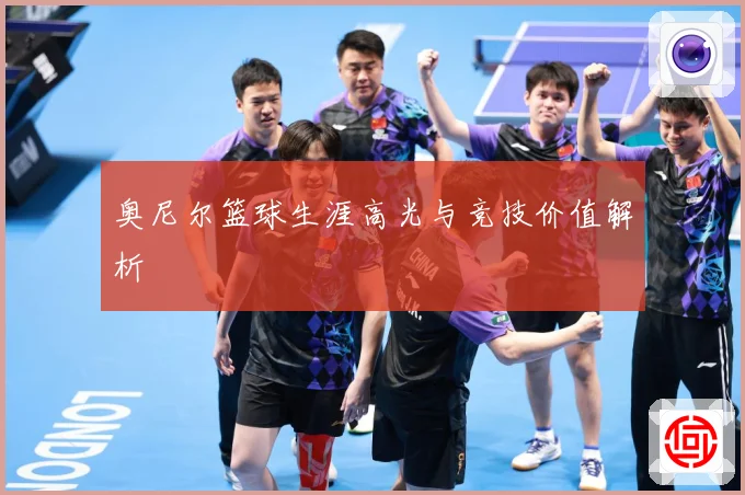 奥尼尔篮球生涯高光与竞技价值解析