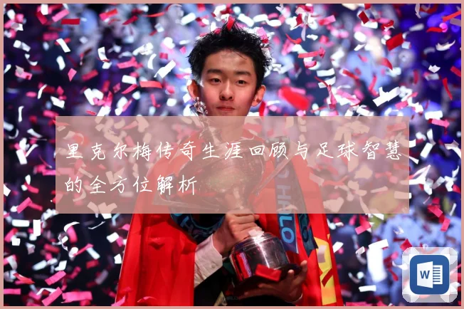 里克尔梅传奇生涯回顾与足球智慧的全方位解析