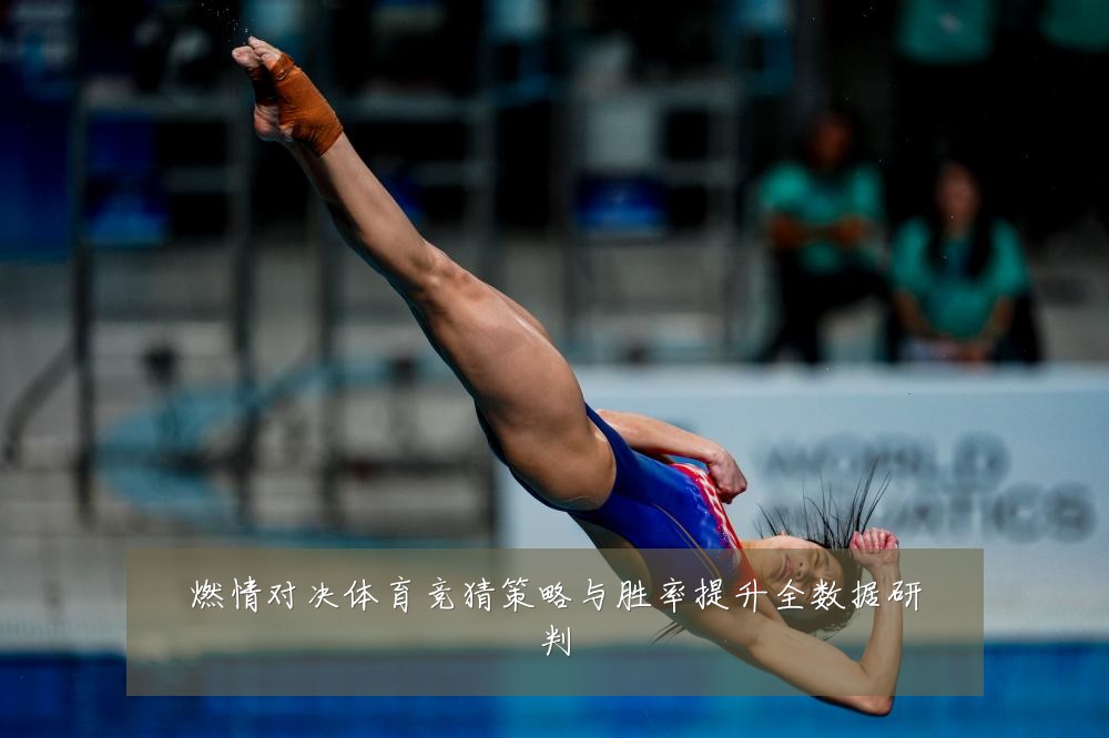 燃情对决体育竞猜策略与胜率提升全数据研判