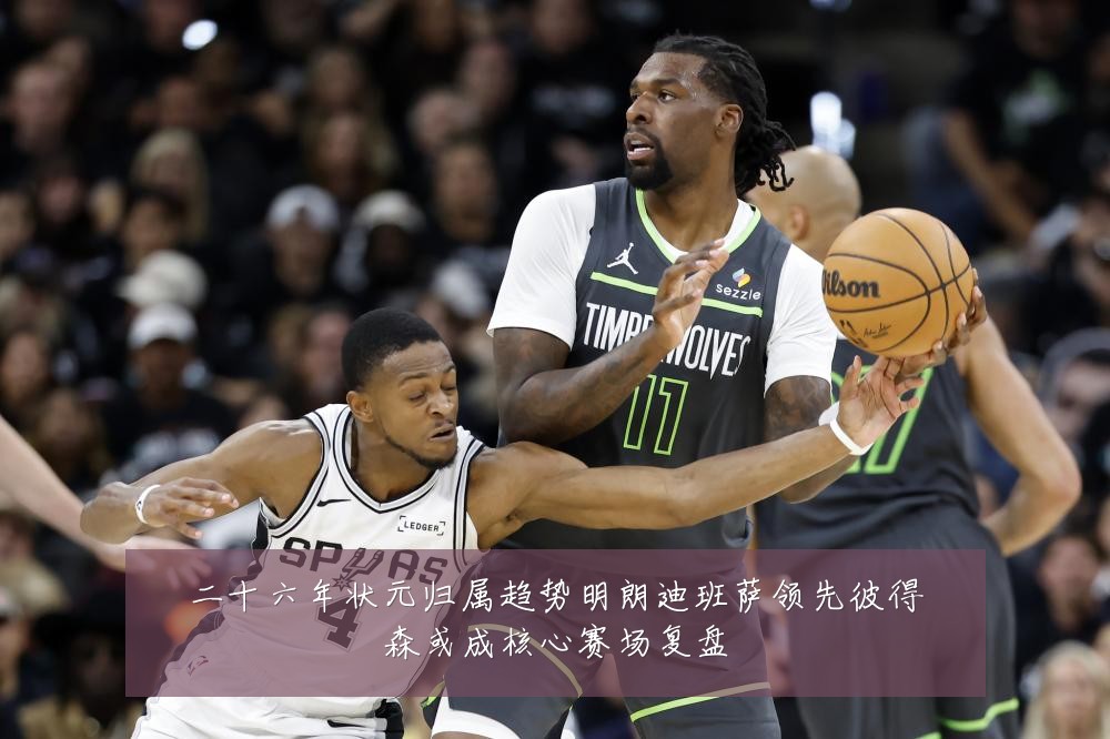 二十六年状元归属趋势明朗迪班萨领先彼得森或成核心赛场复盘
