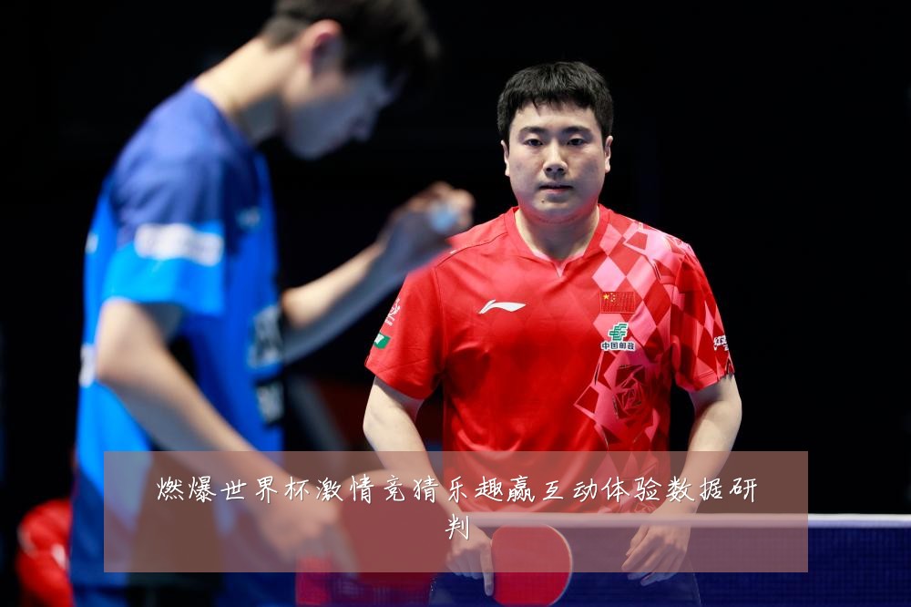 燃爆世界杯激情竞猜乐趣赢互动体验数据研判