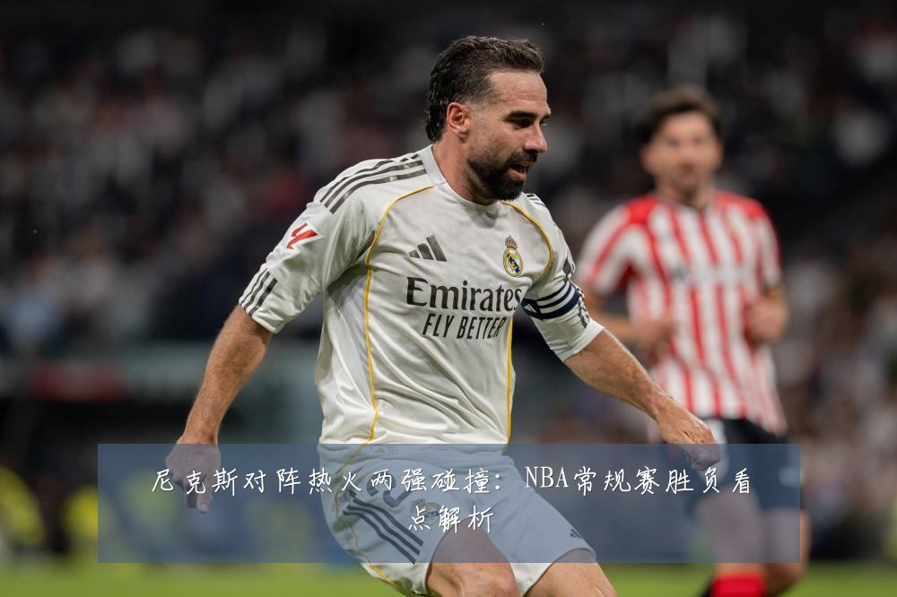 尼克斯对阵热火两强碰撞：NBA常规赛胜负看点解析