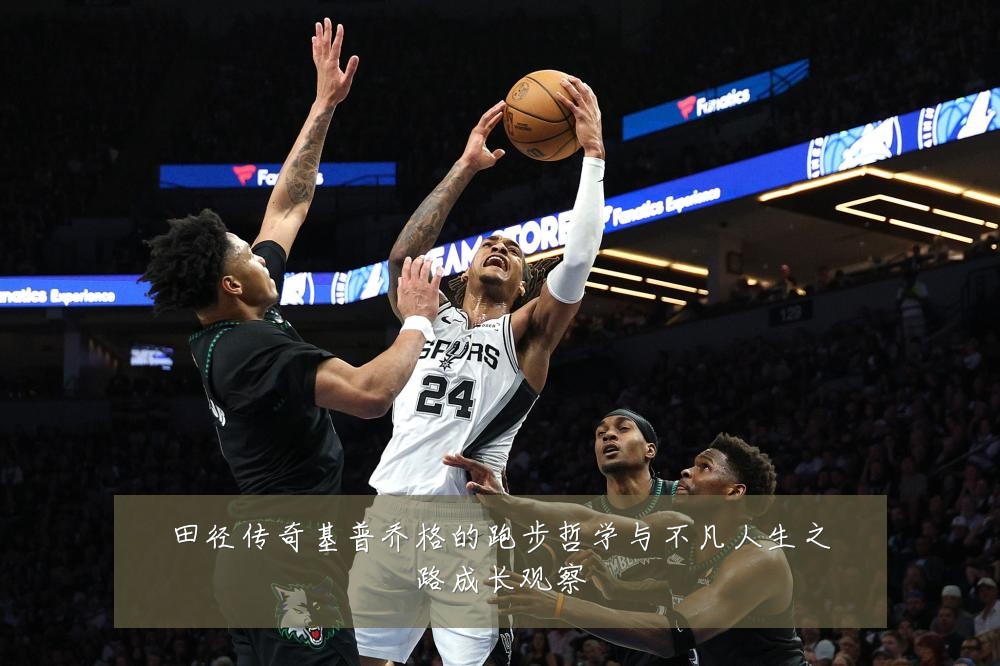田径传奇基普乔格的跑步哲学与不凡人生之路成长观察