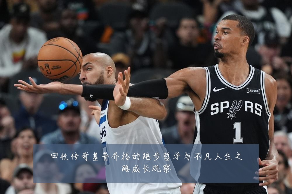田径传奇基普乔格的跑步哲学与不凡人生之路成长观察