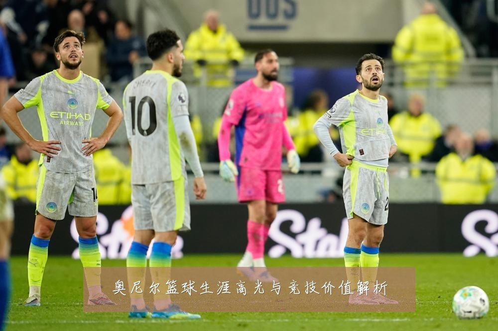奥尼尔篮球生涯高光与竞技价值解析