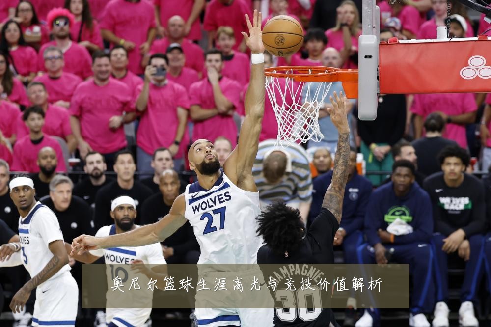 奥尼尔篮球生涯高光与竞技价值解析